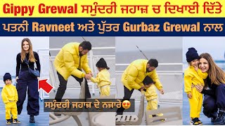 Gippy Grewal enjoys in Sea Ship with wife Ravneet and Gurbaz Grewal  Gippy Grewal TrendyAlert [upl. by Hurty310]