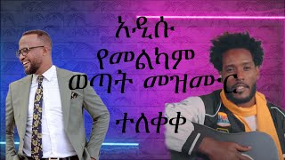 መልካም ወጣት ነኝ Melkam Wetat Negn Ethiopian Protestant Amharic Mezmur 2022 2014 [upl. by Best]