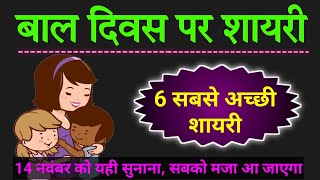 बाल दिवस पर जबरदस्त शायरी  bal diwas par shayari  Childrens Day Shayari  14 November par shayari [upl. by Llenrap]