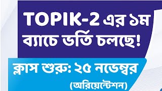 Topik2 Course in BangladeshLevel 3 to 6 Topik 2 Online Classটপিক 2 কোর্স topik2 topik [upl. by Kcirtapnaes]