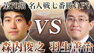 【将棋 第70期名人戦】森内俊之名人 vs 羽生善治三冠 PV2012 [upl. by Dami]