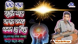 সূর্যের তাপে মাথার মগজ গলবে যেদিনেমোঃ মহিন উদ্দিন হাসেম কাওয়াল [upl. by Christoper]