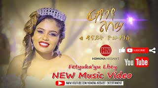 HDMONA  ፈትዩካዩ ልበይ ብ ዳናይት ዮውሃንስ FetyukaYu Lbey by Danait Yohannes  New Eritrean Music 2021 [upl. by Giselle]