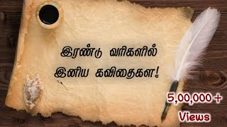 இரண்டு வரிகளில் இனிய கவிதைகள்  ஹைக்கூ கவிதைகள்  Tamil Hikoo Kavithaigal  NanjilKathambam [upl. by Adorne]