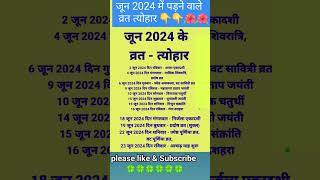 जून 2024 के सारे व्रत त्योहार hindu calendar june 2024  june 2024 ke tyoharvrattyohaar [upl. by Adnohsad567]