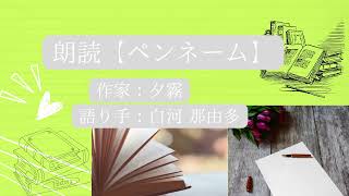 朗読【ペンネーム】 [upl. by Atinhoj]