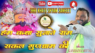 HUM KATHA SUNATE  हम कथा सुनाते  कन्हैया मित्तल [upl. by Sllew500]