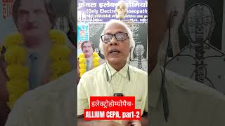 इलेक्ट्रोहोम्योपैथALLIUM CEPA part2 [upl. by Paulson]