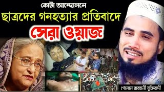 ছাত্রদের গনহত্যার প্রতিবাদে গোলাম রাব্বানীর সেরা ওয়াজ  Golam Rabbani islamic funny New Waz 2024 [upl. by Eustatius]