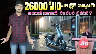 26000కే JIO ఎలక్ట్రిక్ స్కూటర్  Cheapest Scooter 2024  EV Kurradu [upl. by Ofelia]