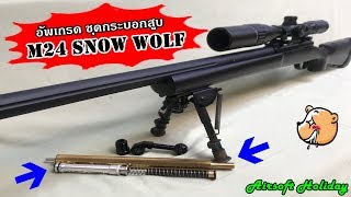 อัพเกรดชุดกระบอกสูบ M24 Snow Wolf ของดีจากหมวดตู่ สไนเปอร์999 [upl. by Rebbecca]