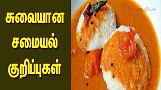 Samayal Tips  Samayal Tips in Tamil  Samayal Kurippugal  சமையல் குறிப்புகள் [upl. by Seuguh]