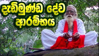 Dedimunda deviyo  දැඩිමුණ්ඩ දේව ආරම්භය [upl. by Jenna]