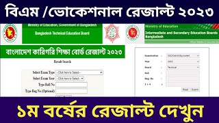 বিএম ১ম বর্ষের রেজাল্ট ২০২৩ দেখার সহজ পদ্ধতি  hsc vocational 1st year result published 2023 [upl. by Randie]