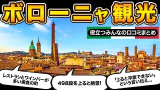 イタリア！ボローニャ観光！参考になるみんなのレビューまとめ！ [upl. by Karlis726]