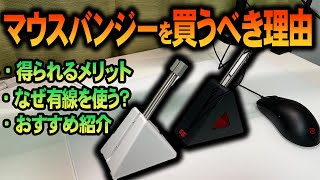 【APEXキーマウ】マウスバンジーは操作感に革命を起こす！無線マウスでも一応役立ちます【APEX LEGENDS】 [upl. by Akeret255]