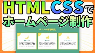 HTML・CSSでホームページ作成！コーディングしながら解説します【Web制作】 [upl. by Gwenny977]