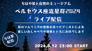 ちは星配信～ペルセウス座流星群2024～ちはや星と自然のミュージアム [upl. by Ramey]