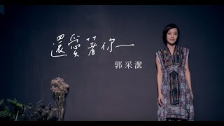 郭采潔 Amber  還愛著你 Loving You official 官方完整HD高畫質版MV [upl. by Rednael]