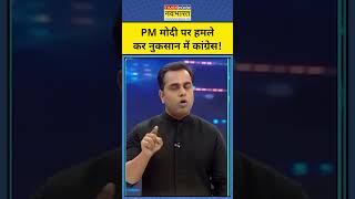 News Ki Pathshala With Sushant Sinha PM Modi पर हमले Congress को पहुंचा रहे नुकसान shorts [upl. by Ayekahs784]