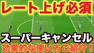 【ウイイレ2018】レート上げ必須スキル スーパーキャンセルの効果的な使い方ご紹介！テクニック [upl. by Ardme]