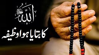 Allah ka bataya hua wazeefa  Wazifa told by Allah to Prophet Musa AS [upl. by Bedwell]