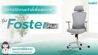 วิธีการใช้งานเก้าอี้เพื่อสุขภาพ รุ่น Foster Plus  Bewell Ergonomic Chair [upl. by Nnayllehs]