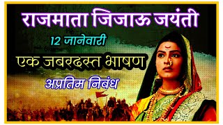 राजमाता जिजाऊ जयंती भाषण निबंध 12 जानेवारी l Jijamata jayanti 12 January Bhashan speech Marathi [upl. by Daria727]