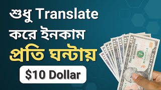 শুধু Translate করে প্রতি ঘন্টায় 10 ডলার ইনকাম  Translation Jobs Online  Smart IT Institute [upl. by Aisan687]