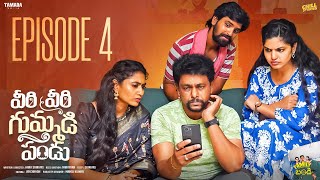 వీరి వీరి గుమ్మడిపండు  Family Bandi Telugu Web Series  Season 02  Episode 04  Chill Stories [upl. by Eux]