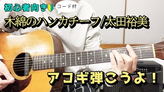 【弾き語り】木綿のハンカチーフ／ 太田裕美 歌詞＆ギターコード付き！ [upl. by Dleifyar115]