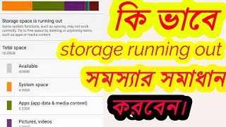 কি ভাবে storage space is running out সমস্যার সমাধান করবেন।How to fix storage space is running out [upl. by Drwde419]