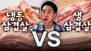 음식토론회 냉동삼겹살 vs 생삼겹살 [upl. by Asaret227]