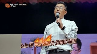 김제동 quot노는 데 무슨 의미가 있어야 해quot 쒸익쒸익 김제동의 톡투유 51회 [upl. by Airotal]