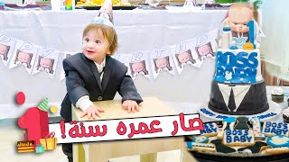 اول عيد ميلاد لابننا 🎂😍 صار عمره سنة [upl. by Eddana]