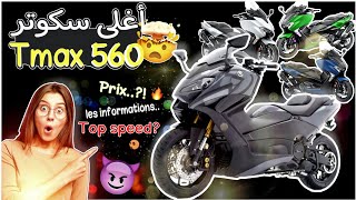 Prix Tmax 560 tech max Maroc🇲🇦جميع المعلومات على ة [upl. by Eibmab]