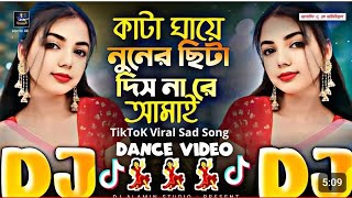 Kata Ghaye Nuner Sita Dishna Re Amay🔥TikTok Viral Dj Gan কাটা ঘায়ে নুনের🌹ছিটা দিশ না রে আমায় DJ❤ [upl. by Corenda]