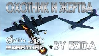 Охотник и Жертва  WAR THUNDER [upl. by Finzer]