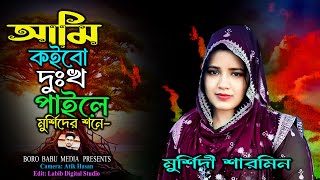 Ami Koibo Dukkho Paile  Murshidi Sharmin  ও মুর্শিদ আমি তোমার প্রেম ভিখারী  মুর্শিদী শারমীন [upl. by Arhaz514]