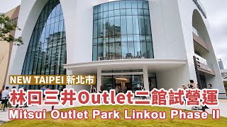 新北｜新開幕！林口三井Outlet二館試營運 Mitsui Outlet Park Linkou Phase II｜泡泡瑪特POP MART｜三井OUTLET二期｜New Taipei Taiwan [upl. by Poulter]