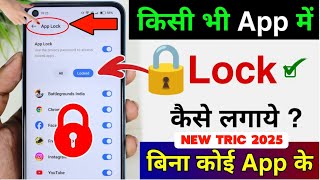 App Lock Kaise Kare  App Me Lock Kaise Lagaye  App Par Lock Kaise Lagaye  Set Password In Apps [upl. by Ardnala]