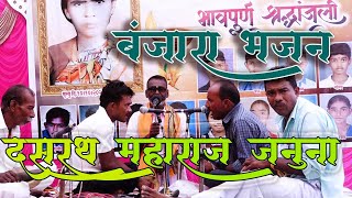 Dasharath Maharaj januna Banjara Bhajan  स्वसुमनबाई तेजराम राठोड यांना भावपूर्ण श्रद्धांजली [upl. by Files]