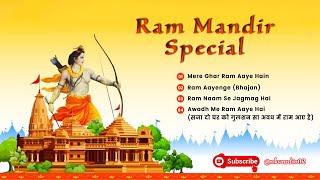 Mere Ghar Ram Aaye He  Ram Mandir 2024  Ram Naam Se Jagmag Hai  rambhajan ayodhya ram bhajan [upl. by Otreblanauj714]