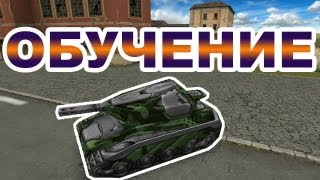 Tanki Online Tutorial промоигра  обучение при старте игры [upl. by Kial348]