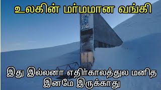 Svalbard global seed vault the biggest seed bank in the worldTamil உலகின் மிக பெரிய விதை வங்கி [upl. by Milena]