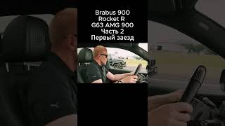 Brabus 900 vs Rocket R vs G63 AMG 900 Часть 2 [upl. by Joan]