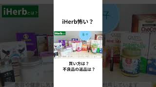 アイハーブ初めて買う時不安に思う事🥹返品関税英語 [upl. by Katie]