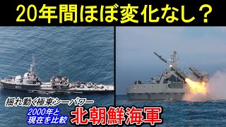 GW連続企画【ゆっくり解説】変化なし？2000年と現在の北朝鮮海軍（兵器解説） [upl. by Nawek471]