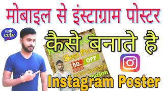 मोबाइल से इंस्टाग्राम पोस्टर कैसे बनाते है Instagram Poster Maker 2024 How to Make Instagram Poster [upl. by Vadnee]