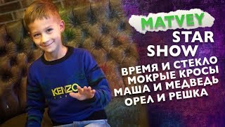 Matvey Star Show 3 Смотрим тренды YouTube Время и Стекло Мокрые Кросы Орел и Решка [upl. by Alrats497]